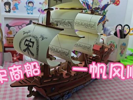 手工制作模型系列之一帆风顺!锻炼孩子动手!体验传统工艺!自己创造一帆风顺!#手工制作 #手工模型船制作 #小船手工制作 #高级手工制作 #让孩子远离手机