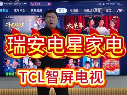 瑞安电星家电云视听小电视应用#和职人一起焕新家 #国补焕新购 #博宜通家电 #电星家电 #TCL
