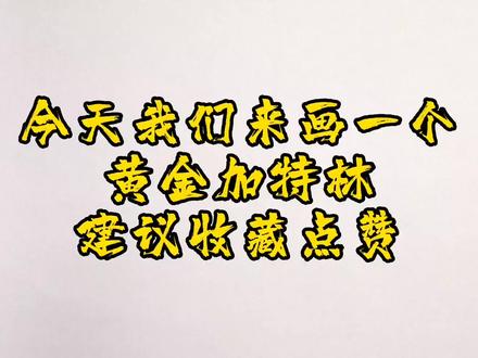 黄金加特林简笔画 逆战加特林 一分钟学会加特林画法#零基础学画画 #简笔画教程 #简笔画 #逆战 #加特林 #创作灵感 #上热门