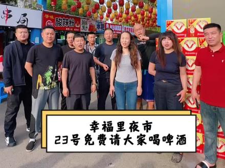 幸福里夜市5月23日本周六下午4点开始 在大排档用餐华丹啤酒 雪花啤酒随意畅饮 不限量 #夜市#幸福里夜市#免费喝啤酒#大排档