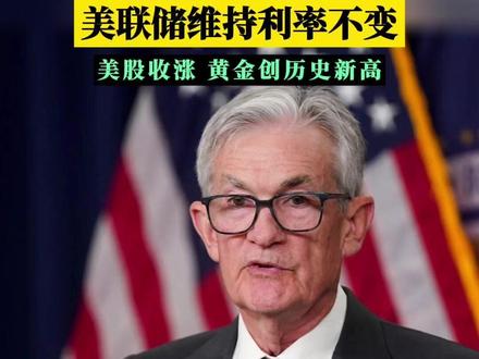 鲍威尔首次承认 关税影响通货膨胀!美联储维持利率不变 美股收涨 黄金创历史新高