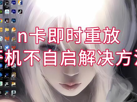 n卡即时重放开机不自启解决方法 #n卡 #nvidia