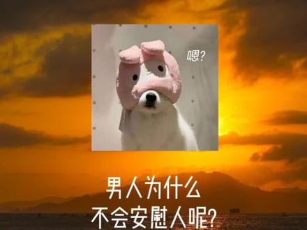 为什么男生不会安慰人#情感 #恋爱 #爱情 #安慰