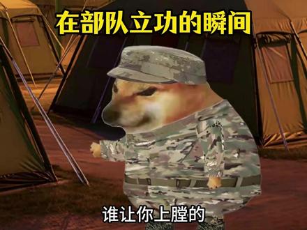 在部队立功的瞬间 #军旅