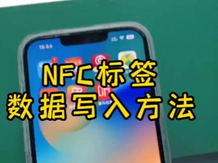 NFC标签数据写入,您学会了吗?#物联网 #科技改变生活 #智能机器人 #人工智能 #软件