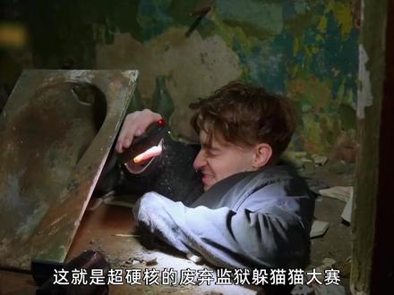 ”俄版第二季“废弃监狱捉迷藏大赛 #躲猫猫 #硬核 #综艺