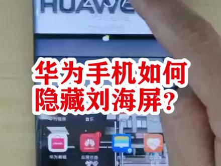 #手机还能这么用 华为手机如何隐藏刘海#抖音小助手