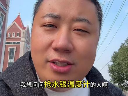 早就改淘汰的东西,怎么还要屯#抢购#温度计水银