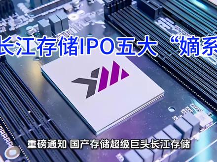 长江存储IPO 又一个万亿IPO来了!刚官宣!6月中旬交表!长江存储五大“地址”整理!#长江存储#IPO#万润科技#养元饮品