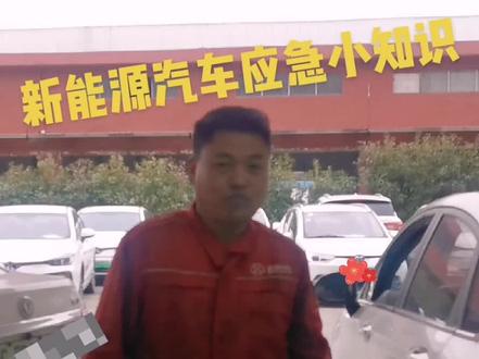 新能源汽车应急小知识,你学会了吗?