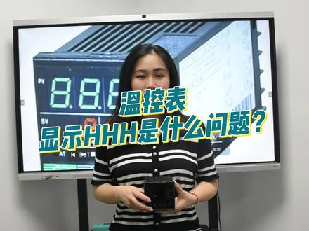 温控表显示HHH是什么问题?#温控器 #温控表 #温控器厂家 #合泉 #合泉仪表