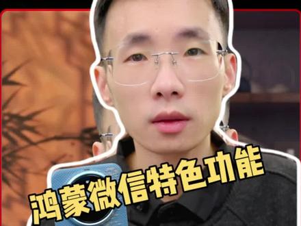 鸿蒙微信对比安卓微信还剩下哪些特色独有功能呢?#鸿蒙next #手机使用技巧 #数码科技 #可靠的mate #华为手机