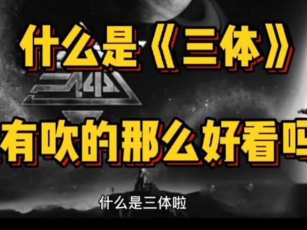 #三体 三体讲的到底是什么?真有那么好看吗?