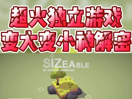 可大可小的视觉解密,玩这个游戏的秘诀就是...