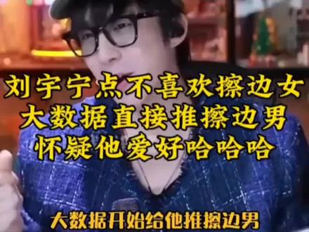 刘宇宁:点擦边女不感兴趣!结果推擦边男怀,我展示学习成果!