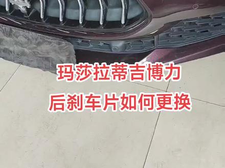 玛莎拉蒂吉博力后刹车片如何更换,没换过的看视频#汽车知识分享 #汽车知识分享
