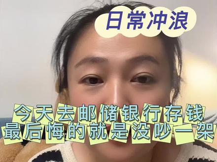 怎么办呀一点不会吵架,现在老后悔了#邮政储蓄银行