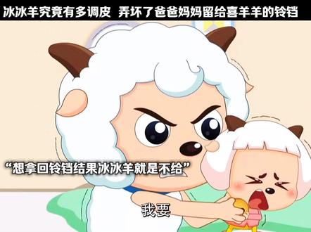 冰羊羊到底有多调皮 #喜羊羊与灰太狼 #冰羊羊