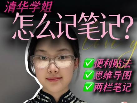清华学姐:超实用、很简单❗️手把手教你做笔记 #学习#笔记 #学霸秘籍
