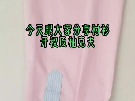 衬衫袖叉缝制#缝纫入门基础教程 #服装缝制技术分享 #缝纫小技巧