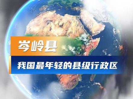 2026年3月26日,经国务院批准,岑岭县正式设立,成为我国目前最年轻的县级行政区,隶属新疆喀什地区,县政府驻新华镇,开启了边疆治理与发展的新篇章。#科普 #地理 #岑岭 #新疆 #贵州