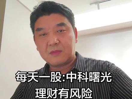 每天一股:中科曙光 #中科曙光#股票 #金融常识
