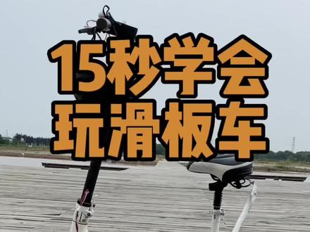 实用方便的小米滑板车来了。#滑板车 #代步工具 #趣玩