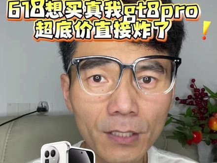!G46LnBgENVxz9jk0! CA8680 618想买真我GT8 Pro的兄弟们!抄底价直接炸了!
#真我gt8pro #数码 #手机 #618攻略