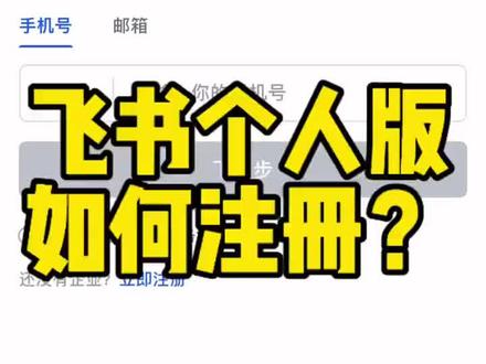 飞书个人版怎么注册?个人账号如何注册!目前官方已经下线个人版注册通道,目前服务商还是可以代开!飞书APP的个人版下载自己注册方法!最新版教给大家!
#飞书个人版 #飞书注册 #创建飞书#飞书 #飞书多维表格