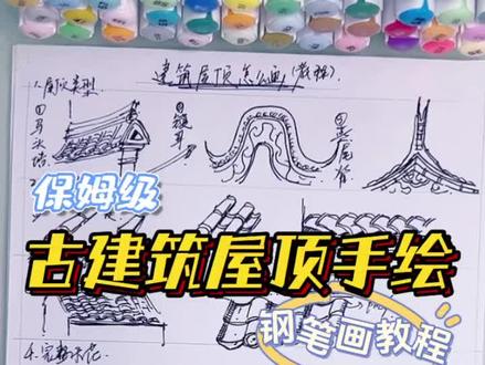 还不会画建筑屋顶?看这里,不信学不会!#钢笔画 #建筑手绘 #速写 #手绘 #想画就画