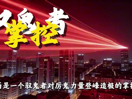 为什么说杨间用鬼蜮化虹赶路是他对驭鬼力量掌控的极致? 因为简直太帅了啊!#神秘复苏 #杨间 #鬼眼杨间 #网文荐书 #抖音精选