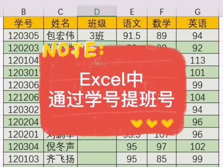 #excel 通过学号提取班号 #干货 #教程 #excel教学 @抖音小助手 @抖音能量站