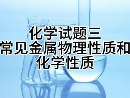 2026中考上饶化学实验3️⃣:常见金属的物理性质和化学性质 #上饶中考化学实验 #化学实验 #中考化学实验
#2026中考化学实验