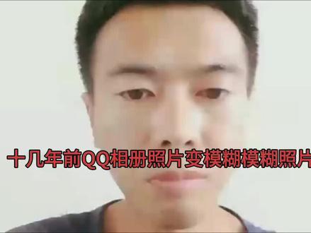 十几年前存放在QQ相册照片模糊了、模糊照片变清晰傻瓜式操作