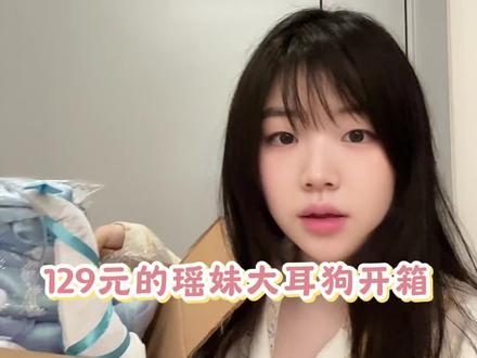 超平价!120多的瑶妹大耳狗联动#王者荣耀#拼多多一周穿搭#瑶妹#大耳狗联动