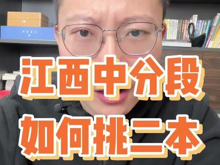 江西中分段考生,读普通公办本科优先可以考虑省内院校,有相当多特色专业#高考 #志愿填报 #知识分享 #干货分享