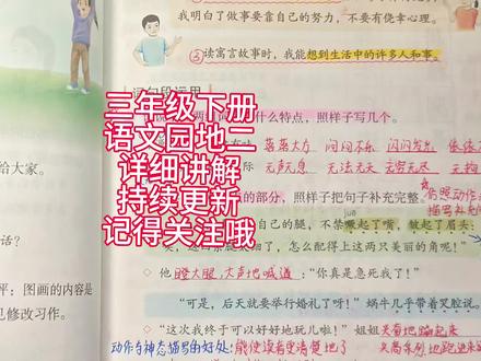 三年级下册语文第二单元,语文园地二详细讲解#语文 #小学语文学习 #三年级下册语文#三年级语文#家长收藏