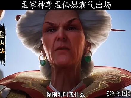 #沧元图 #国漫 #国漫崛起 孟家神尊孟仙姑霸气出场
