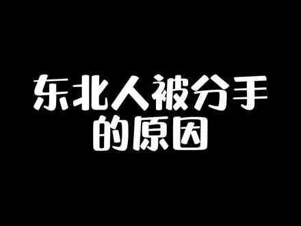 和东北人谈恋爱要注意了!#一人分饰多角 #反转 #内容太过真实