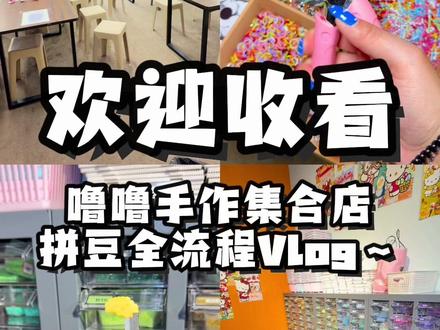 拼豆全流程vlog~来啦#手工diy #diy #手作diy #手工坊 #拼豆