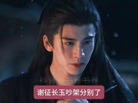 爆笑!樊长玉谢征吵架分手了!网友:弃养一头牛! 谢征好友公孙鄞也没放过他,回到军中就贴脸开大,一直说他被长玉打了,还被长玉甩了!#逐玉 #田曦薇 #张凌赫 #樊长玉 #谢征