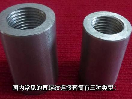 直螺纹套筒的分类和作用#直螺纹套筒 #直螺纹套筒厂家 #固力士钢筋套筒