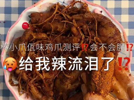 棒小爪佤味鸡爪500g。已售3.1万,97%好评,584人回购,手慢无。#美食 #香辣鸡爪 #棒小爪