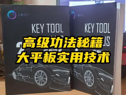 产品资讯|锁匠的功法秘籍-大平板实用技术#锁匠 #汽车防盗#汽车维修 #锁匠工具 #配汽车遥控器钥匙