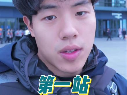 1个人2万块,环游亚欧非,第一站新疆伊宁! 第一站总花费:
大路费:西安-伊宁:391.5
住宿费用:80
小出行:60.4
吃喝:157.5
总计:689.4
#环游世界 #新疆 #旅游 #背包客 #段朋坤