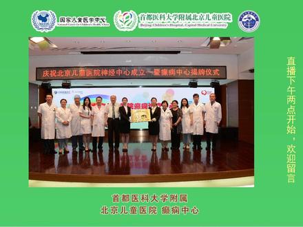 北京儿童医院癫痫中心线上患教讲座及答疑