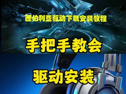 如何安装西伯利亚耳机7.1驱动,还不会的粉丝看过来吧#技术活 #游戏外设 #头戴式耳机 #吃鸡 #知识点总结