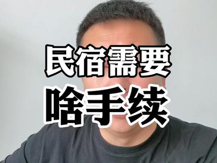 #民宿 #民宿运营 #创业 @抖音小助手