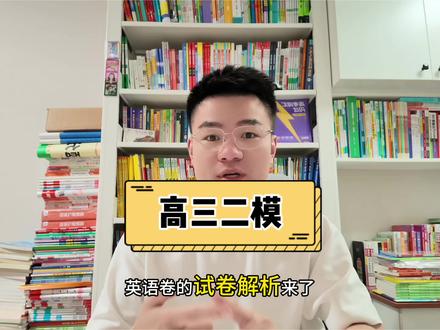 苏锡常镇2026高三二模英语试卷解析,整体难度中等贴近高考难度,130以上为优秀#学霸秘籍#高三#高考
