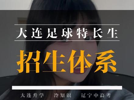 大连足球特长生招生体系 #大连足球 #大连足球特长生 #家长必看 #国足